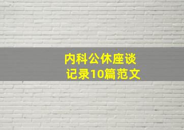 内科公休座谈记录10篇范文