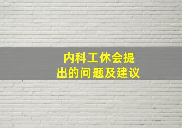 内科工休会提出的问题及建议