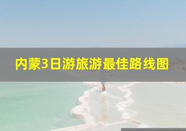 内蒙3日游旅游最佳路线图