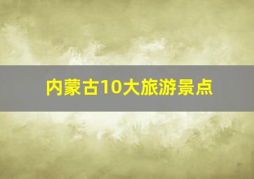 内蒙古10大旅游景点