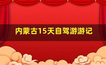 内蒙古15天自驾游游记