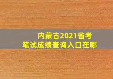 内蒙古2021省考笔试成绩查询入口在哪