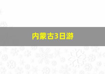 内蒙古3日游