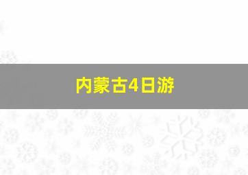 内蒙古4日游