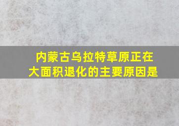 内蒙古乌拉特草原正在大面积退化的主要原因是