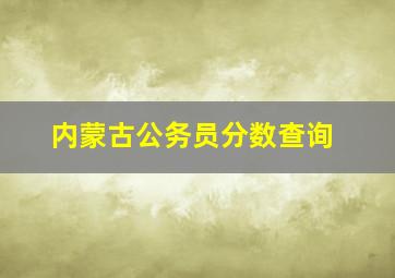 内蒙古公务员分数查询