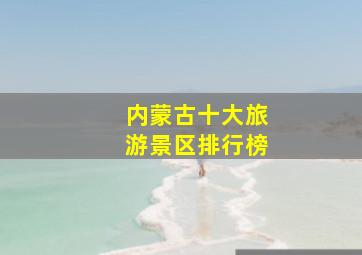 内蒙古十大旅游景区排行榜