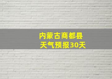 内蒙古商都县天气预报30天