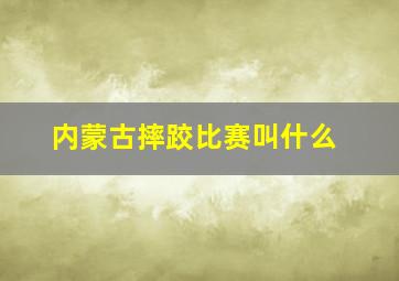 内蒙古摔跤比赛叫什么