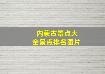 内蒙古景点大全景点排名图片