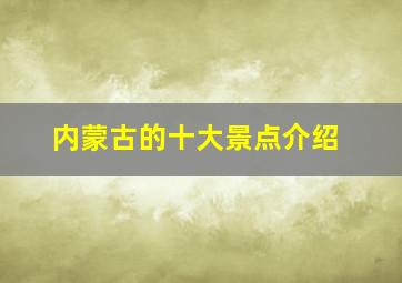 内蒙古的十大景点介绍