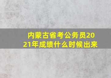 内蒙古省考公务员2021年成绩什么时候出来