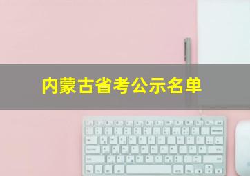 内蒙古省考公示名单