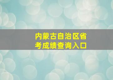 内蒙古自治区省考成绩查询入口