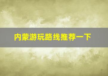 内蒙游玩路线推荐一下