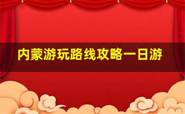 内蒙游玩路线攻略一日游