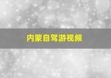 内蒙自驾游视频