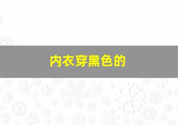 内衣穿黑色的