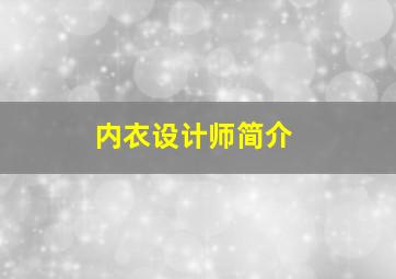 内衣设计师简介