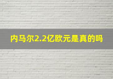 内马尔2.2亿欧元是真的吗