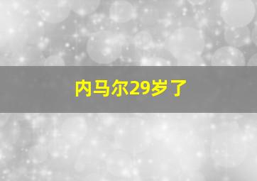 内马尔29岁了