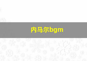 内马尔bgm