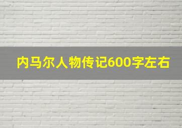 内马尔人物传记600字左右