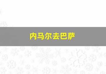 内马尔去巴萨