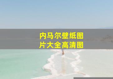 内马尔壁纸图片大全高清图