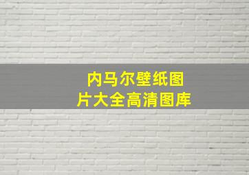 内马尔壁纸图片大全高清图库