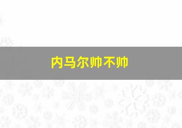 内马尔帅不帅