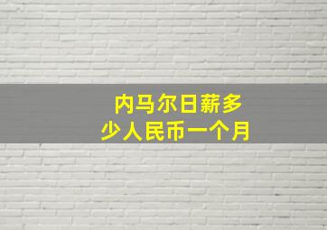 内马尔日薪多少人民币一个月