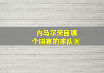 内马尔来自哪个国家的球队啊