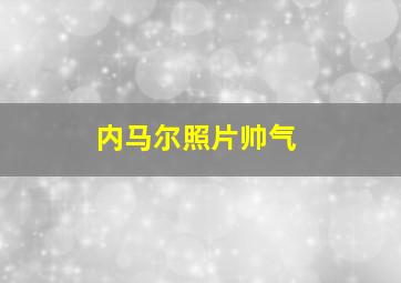 内马尔照片帅气