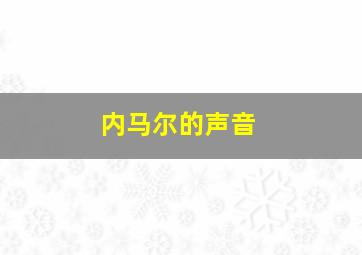 内马尔的声音