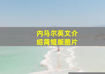 内马尔英文介绍简短版图片