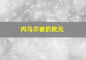 内马尔被扔欧元