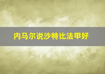 内马尔说沙特比法甲好