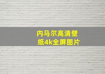 内马尔高清壁纸4k全屏图片