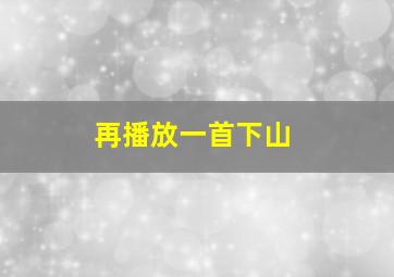 再播放一首下山