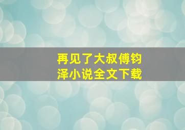 再见了大叔傅钧泽小说全文下载