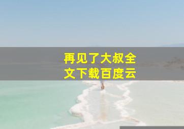 再见了大叔全文下载百度云