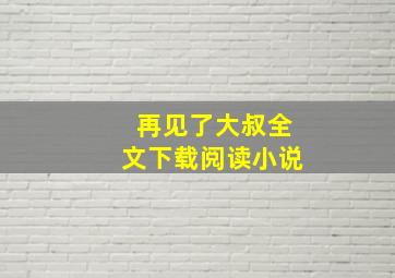 再见了大叔全文下载阅读小说