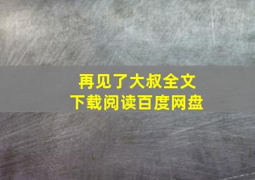 再见了大叔全文下载阅读百度网盘