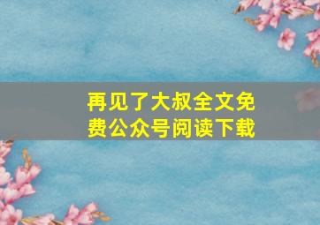 再见了大叔全文免费公众号阅读下载