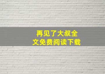 再见了大叔全文免费阅读下载