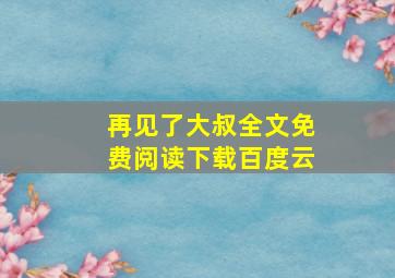 再见了大叔全文免费阅读下载百度云