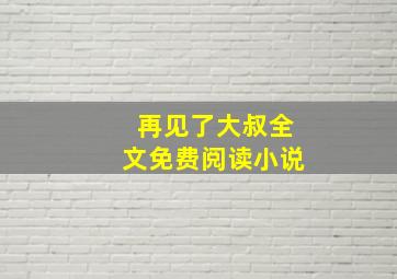 再见了大叔全文免费阅读小说