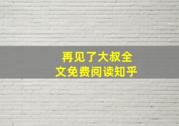 再见了大叔全文免费阅读知乎