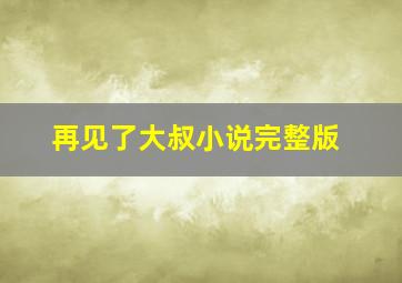 再见了大叔小说完整版